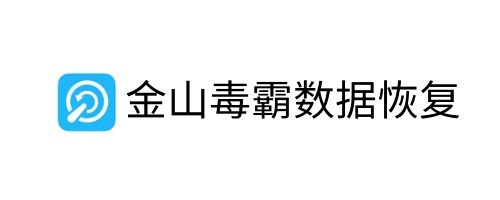 金山毒霸数据恢复