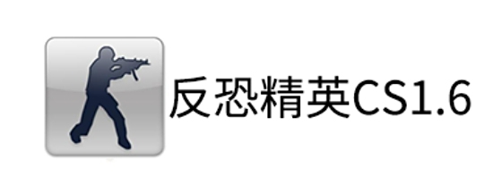 反恐精英CS1.6