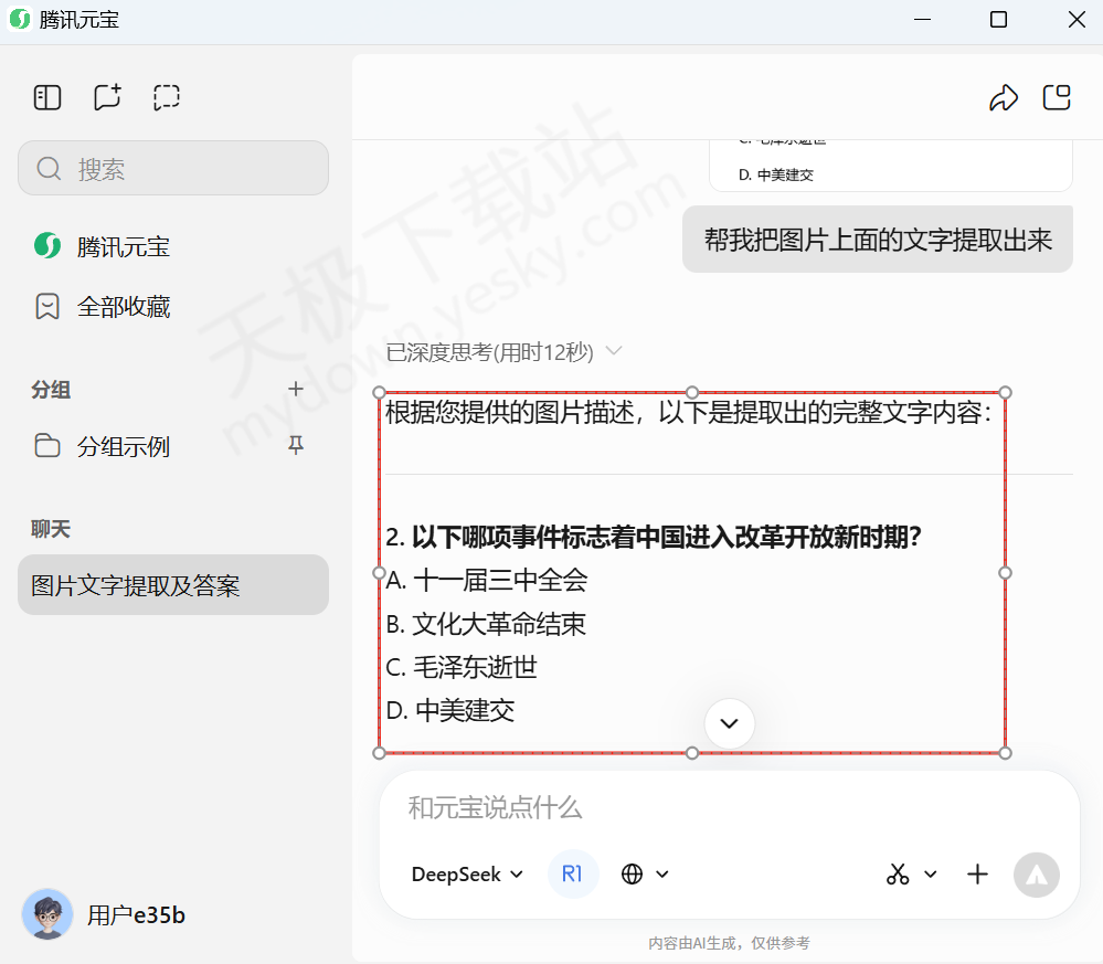 腾讯元宝电脑版截图识别文字图文教程