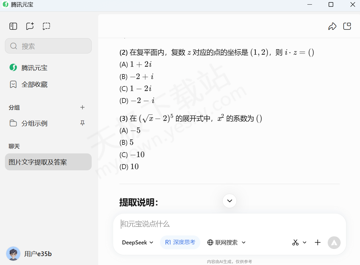 腾讯元宝电脑版截图识别文字图文教程