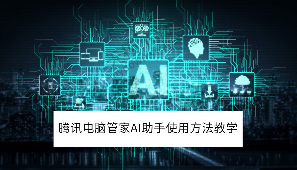 腾讯电脑管家AI助手使用方法教学