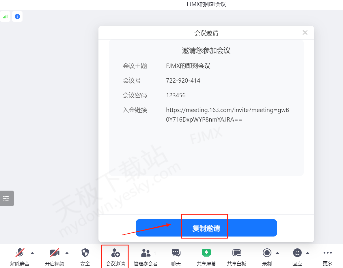 网易会议电脑版邀请他人参会最新指南