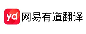 网易有道翻译