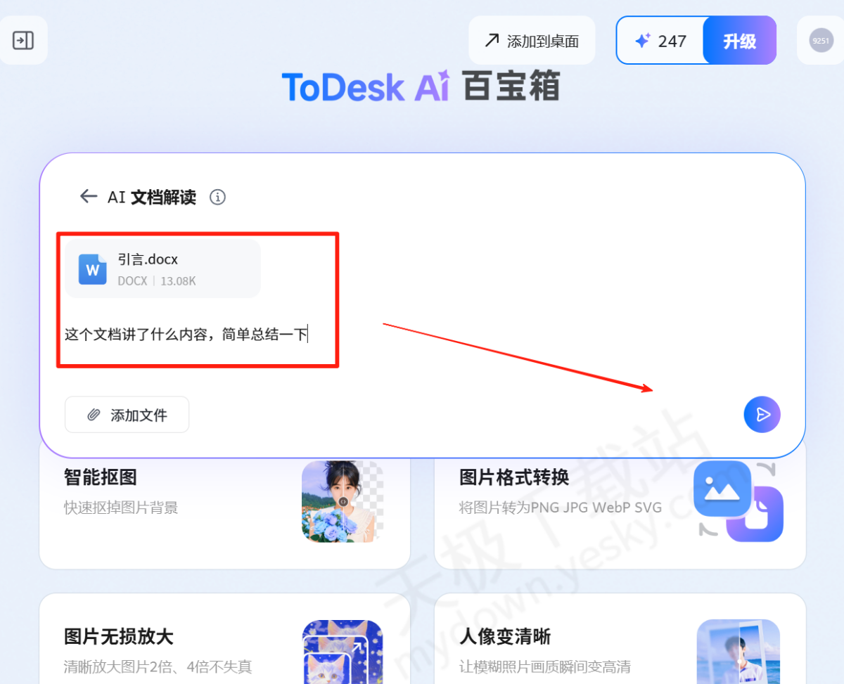 ToDesk电脑版AI文档解读使用图文教程