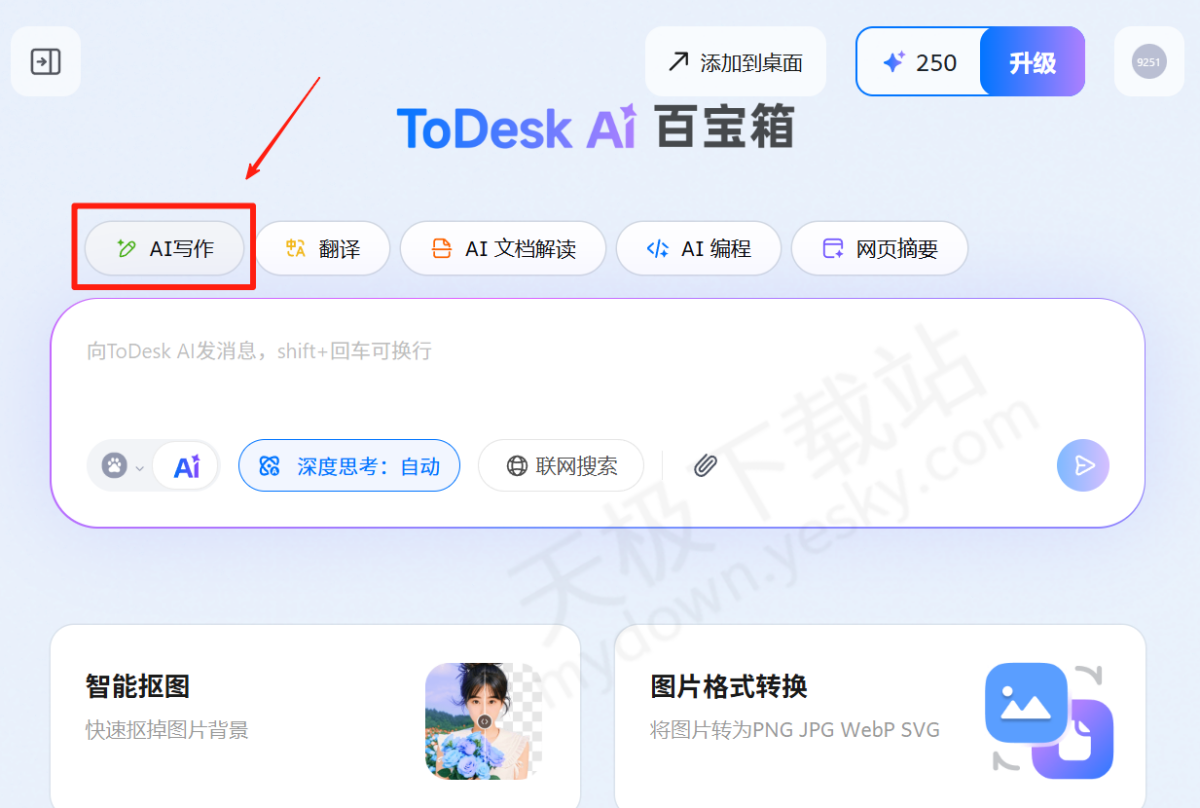 ToDesk电脑版AI写作使用方法介绍