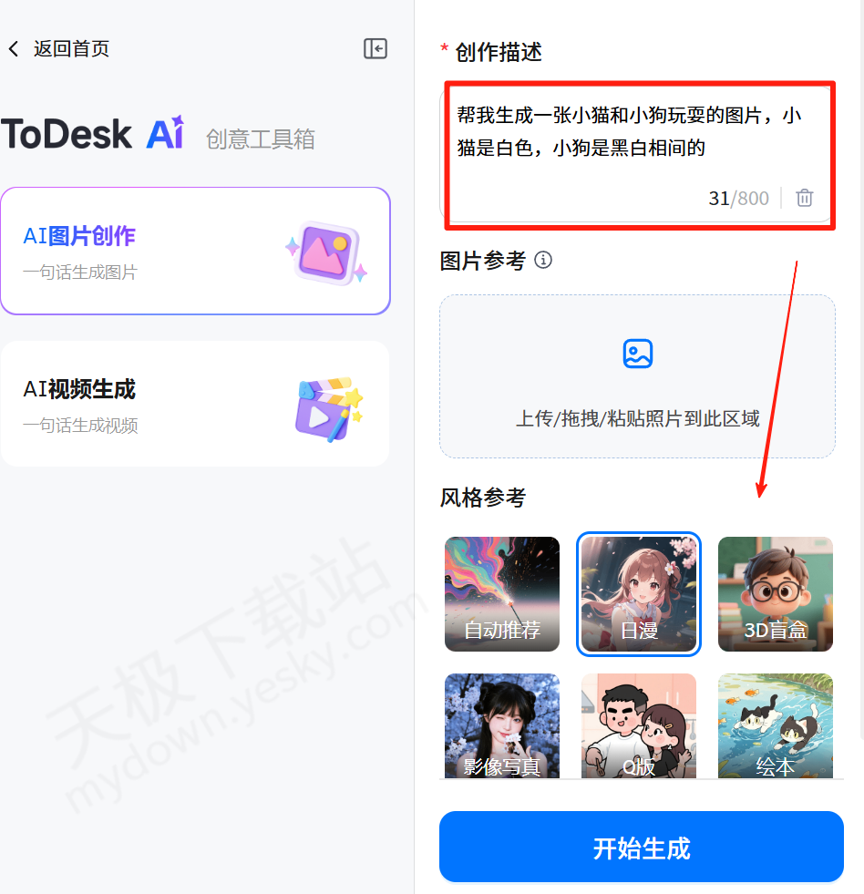 ToDesk电脑版AI图像生成操作方法
