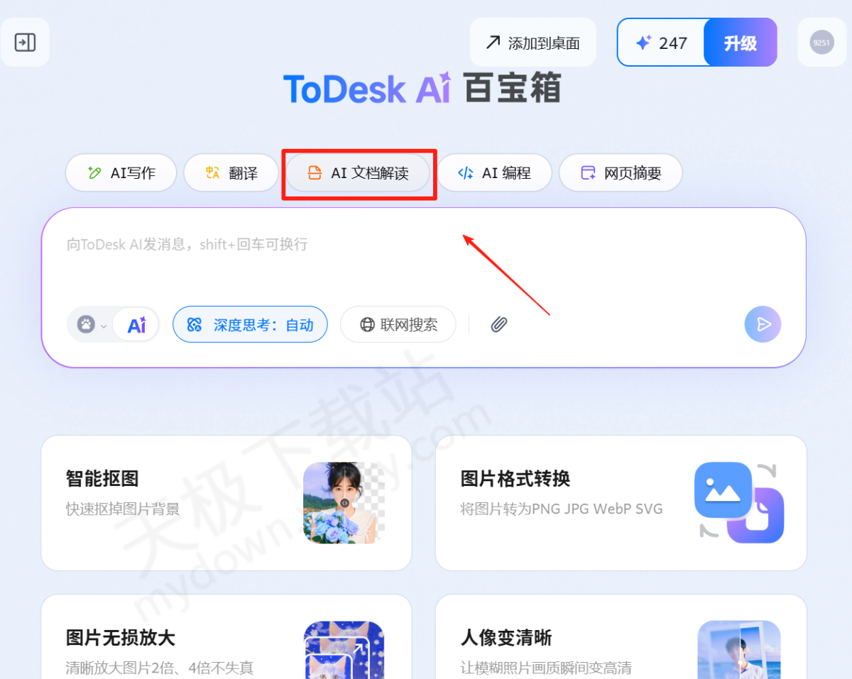 ToDesk电脑版AI文档解读使用图文教程