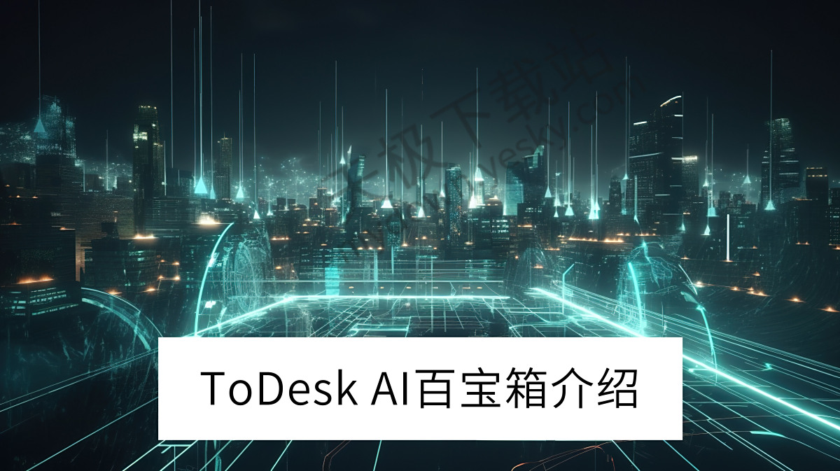 2025ToDesk电脑版AI百宝箱是什么