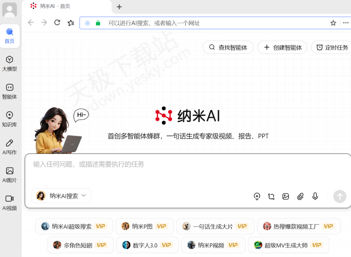 2025纳米AI电脑版下载安装全攻略