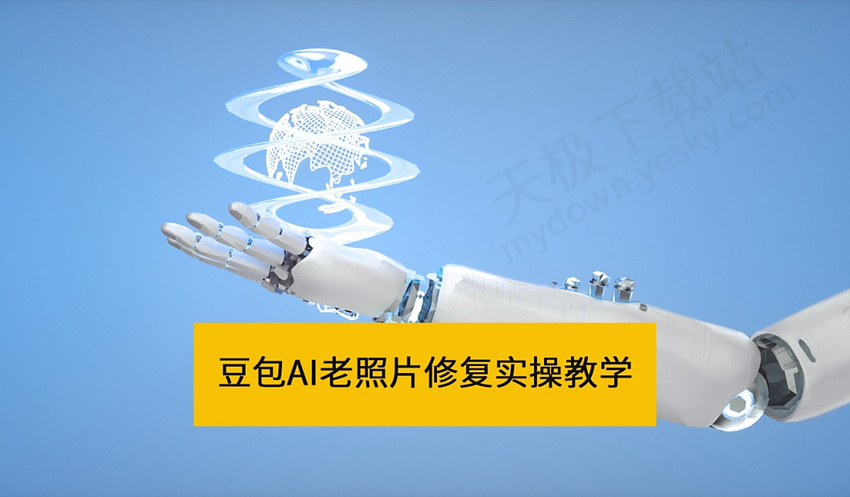 豆包AI老照片修复实操教学