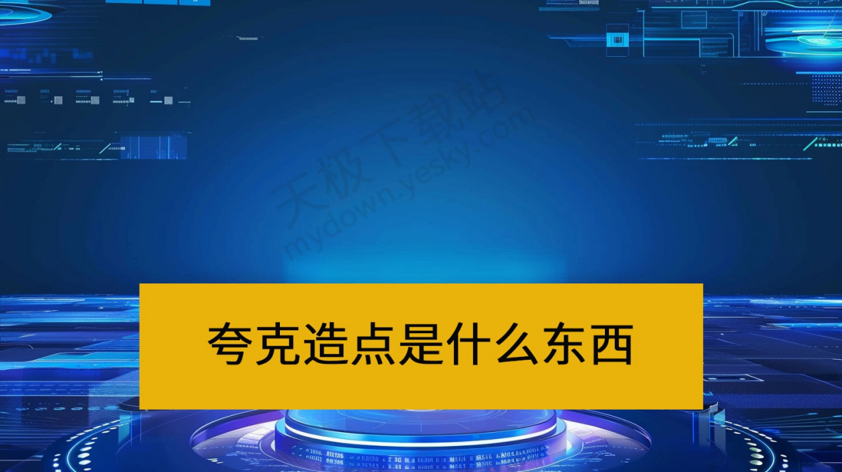 夸克造点是什么东西