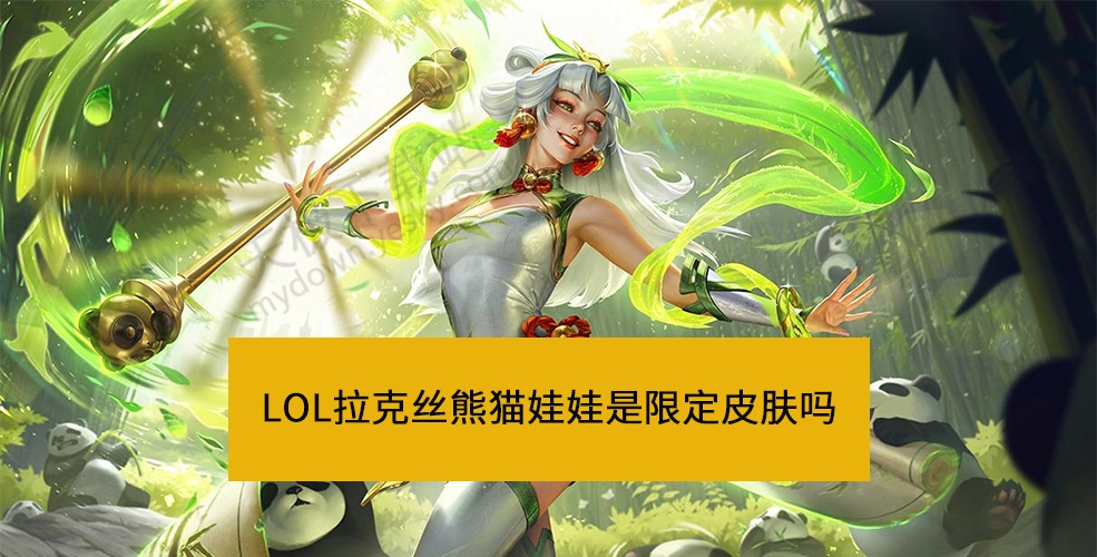 英雄联盟拉克丝熊猫娃娃是限定皮肤吗