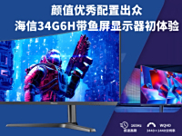 颜值优秀配置出众,海信34G6H带鱼屏显示器初体验