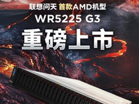 联想问天首款AMD机型WR5225 G3