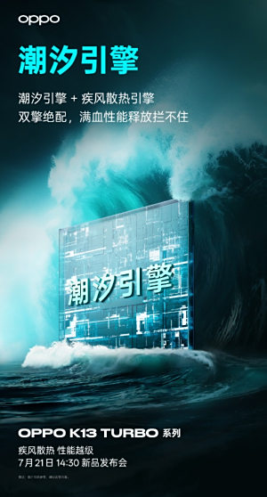 散热性能双开挂,OPPO K13 Turbo系列正式发布