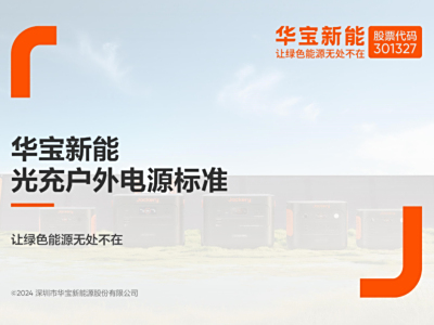 推动行业标准化 电小二发布光充户外电源SG企业标准