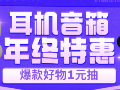 京东新品频道锁定年度新品 京东12.12耳机音箱年终特惠重磅集结