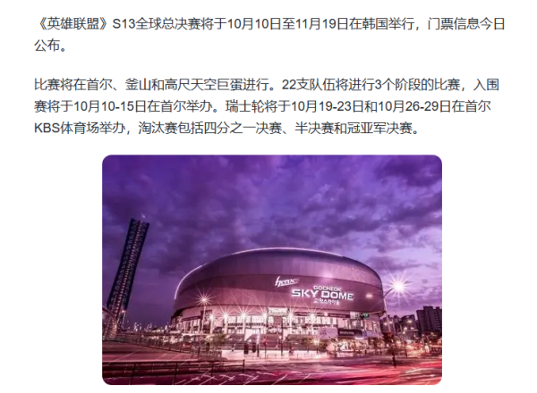 英雄联盟S13总决赛举办地公布_S13全球总决赛在哪个平台看