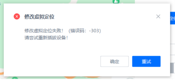 爱思助手ios修改虚拟定位出现-303如何解决_苹果定位报错-303教程