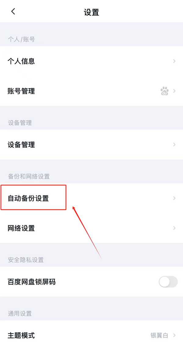 百度网盘如何开启照片自动备份_自动备份和同步空间有什么区别