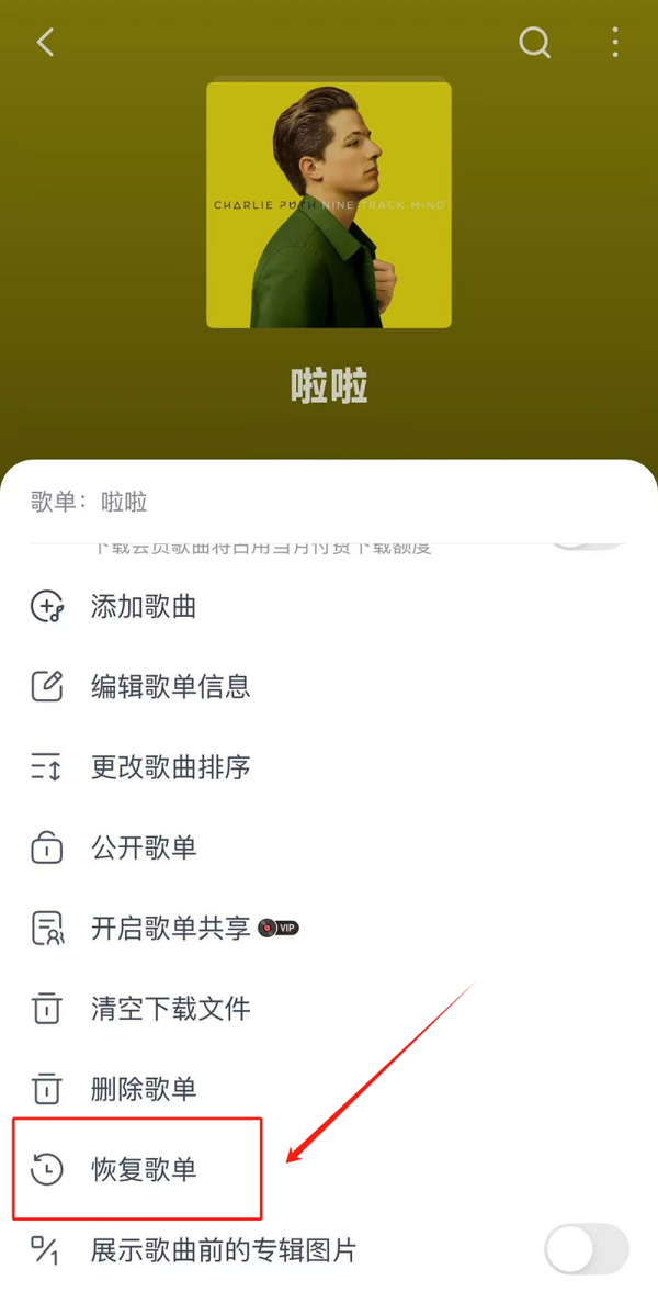 网易云音乐歌单被误删怎么恢复_网易云音乐误删歌单恢复教程