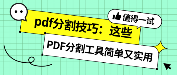 PDF分割操作指南来啦,分享几个好用的PDF拆分软件