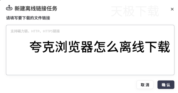 夸克浏览器怎么离线下载_夸克浏览器离线下载方法