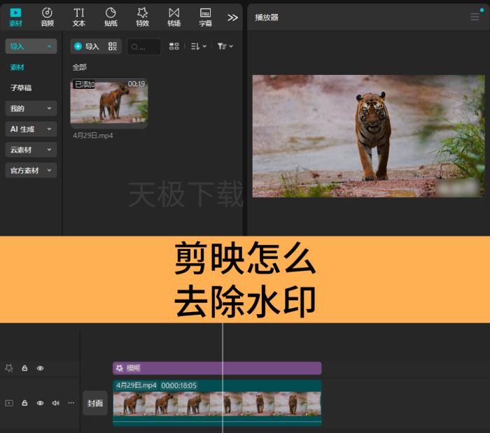 剪映怎么去除水印_剪映去水印的办法