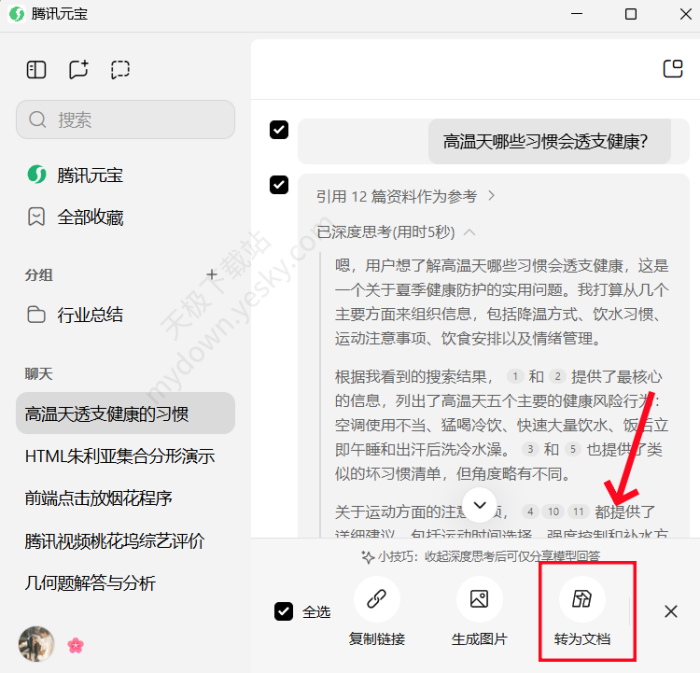 腾讯元宝如何导出内容为文档