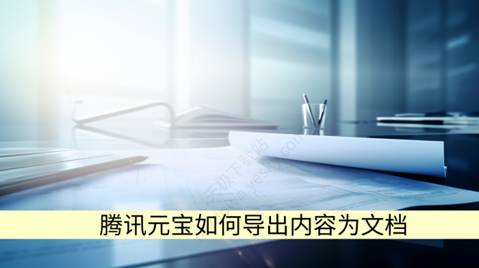 腾讯元宝如何导出内容为文档