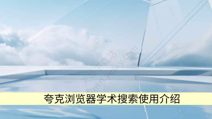 夸克浏览器学术搜索使用介绍