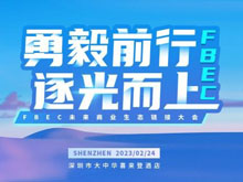 FBEC未来商业生态链接大会2月24日在深召开,大会嘉宾议程公布!