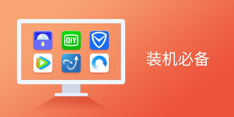 电脑装机必备软件 电脑装机必备软件