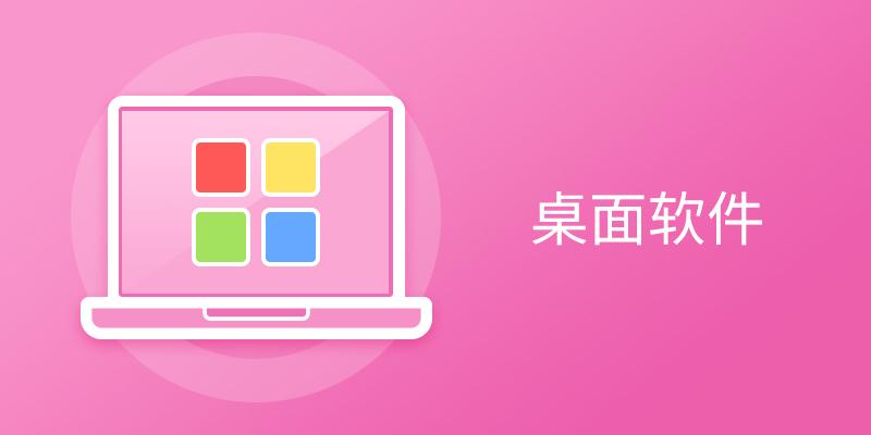 电脑桌面软件 电脑桌面软件