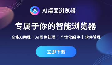 AI桌面浏览器 AI桌面浏览器