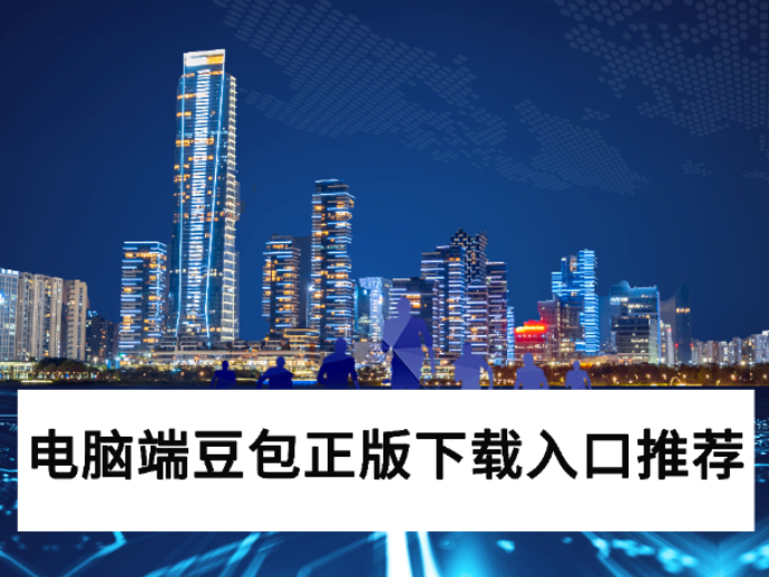 2025豆包电脑版下载入口推荐_电脑端豆包无法运行怎么办 2025豆包电脑版下载入口推荐_电脑端豆包无法运行怎么办