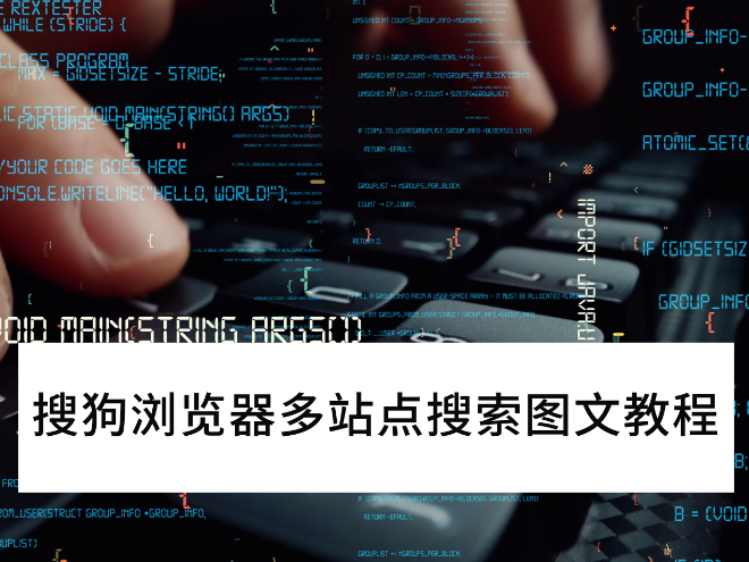 2025搜狗浏览器多站点搜索图文教程_搜狗浏览器怎么多站点搜索 2025搜狗浏览器多站点搜索图文教程_搜狗浏览器怎么多站点搜索