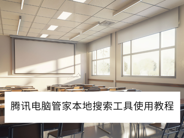 2025腾讯电脑管家本地搜索工具使用图文教程_本地搜索工具好不好用 2025腾讯电脑管家本地搜索工具使用图文教程_本地搜索工具好不好用