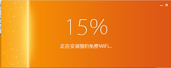 猎豹免费WiFi