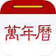 万年历 万年历