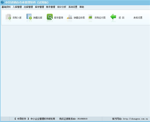 中异仓库进销存管理软件截图4 中异仓库进销存管理软件截图4