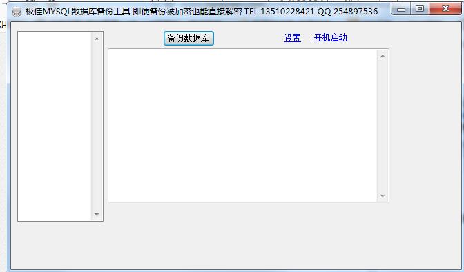 极佳mysql数据库备份工具截图1 极佳mysql数据库备份工具截图1