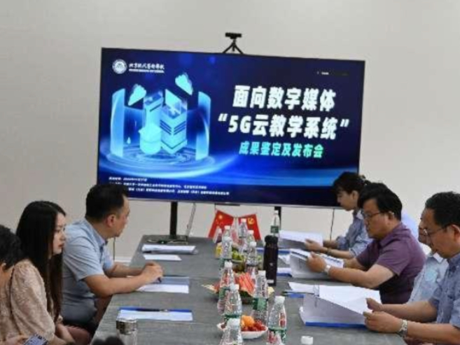 “5G云教学系统”成果鉴定及发布会在京举办，新技术达到国际先进水平