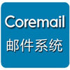 Coremail V4.0(2000û)