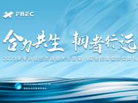 FBEC2023����ߵڰ˽�����ݽ��佱������12��8�������ٿ�