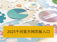 2025ǧ�ʹ�����ҳ��ֱ�����_ǧ����ҳ��ٷ����ʵ�ַ����