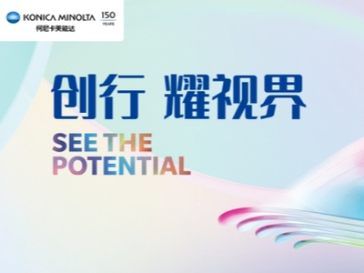 创行 耀视界，柯尼卡美能达携重磅新品亮相Print China 2023