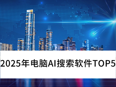 �̵�2025�����AI��������TOP5_����Ϣ��ȡ�������ܸ�Ч