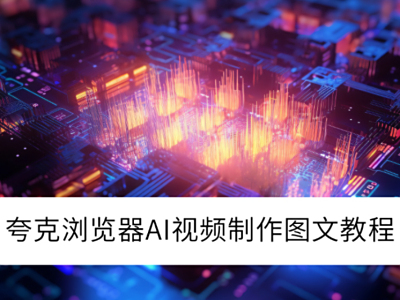 2025������������԰�AI��Ƶ����ͼ�Ľ̳�_���AI��Ƶ�����շ���