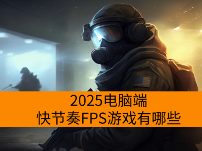 2025���Զ˿����FPS��Ϸ����Щ_�̼���ͷ�ĵ��Զ�FPS��Ϸ�Ƽ�